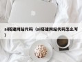 沈阳ai搭建网站代码（ai搭建网站代码怎么写）