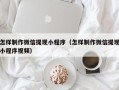 沈阳怎样制作微信提现小程序（怎样制作微信提现小程序视频）
