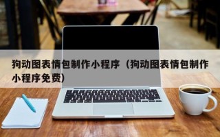 沈阳狗动图表情包制作小程序（狗动图表情包制作小程序免费）