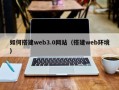 沈阳如何搭建web3.0网站（搭建web环境）