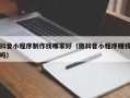 沈阳抖音小程序制作找哪家好（做抖音小程序赚钱吗）