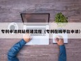 沈阳专利申请网站搭建流程（专利在线平台申请）