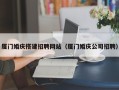 沈阳厦门婚庆搭建招聘网站（厦门婚庆公司招聘）