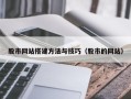 沈阳股市网站搭建方法与技巧（股市的网站）