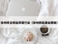 沈阳徐州综合网站搭建行业（徐州网站建站模板）