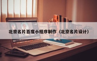 沈阳北京名片百度小程序制作（北京名片设计）